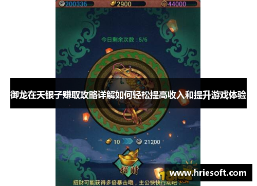 御龙在天银子赚取攻略详解如何轻松提高收入和提升游戏体验