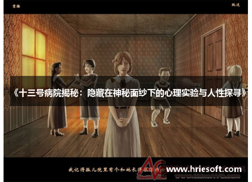 《十三号病院揭秘：隐藏在神秘面纱下的心理实验与人性探寻》