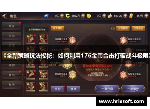 《全新策略玩法揭秘：如何利用176金币合击打破战斗极限》