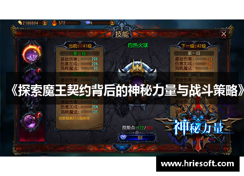 《探索魔王契约背后的神秘力量与战斗策略》