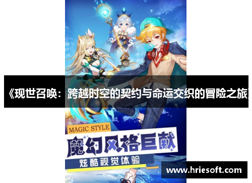 《现世召唤：跨越时空的契约与命运交织的冒险之旅》