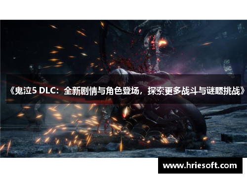 《鬼泣5 DLC：全新剧情与角色登场，探索更多战斗与谜题挑战》