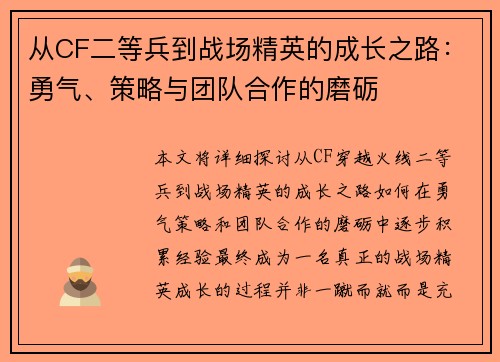 从CF二等兵到战场精英的成长之路：勇气、策略与团队合作的磨砺