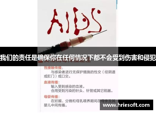 我们的责任是确保你在任何情况下都不会受到伤害和侵犯