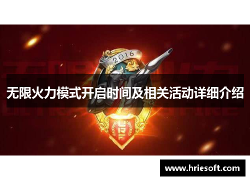 无限火力模式开启时间及相关活动详细介绍