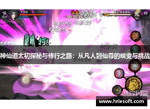 神仙道太初探秘与修行之路：从凡人到仙尊的蜕变与挑战