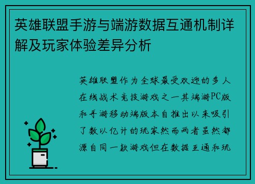 英雄联盟手游与端游数据互通机制详解及玩家体验差异分析