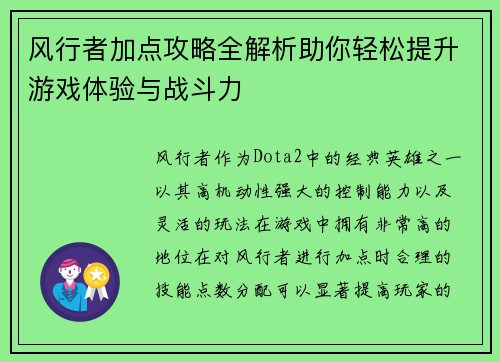 风行者加点攻略全解析助你轻松提升游戏体验与战斗力