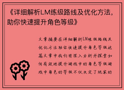 《详细解析LM练级路线及优化方法，助你快速提升角色等级》