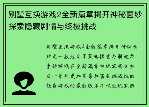别墅互换游戏2全新篇章揭开神秘面纱探索隐藏剧情与终极挑战