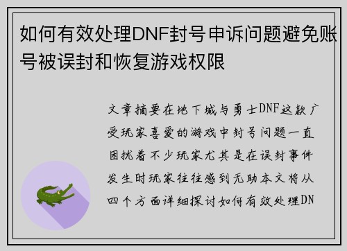 如何有效处理DNF封号申诉问题避免账号被误封和恢复游戏权限