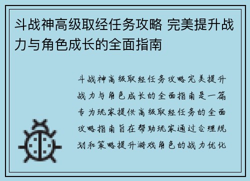 斗战神高级取经任务攻略 完美提升战力与角色成长的全面指南