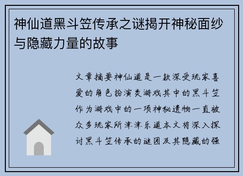 神仙道黑斗笠传承之谜揭开神秘面纱与隐藏力量的故事