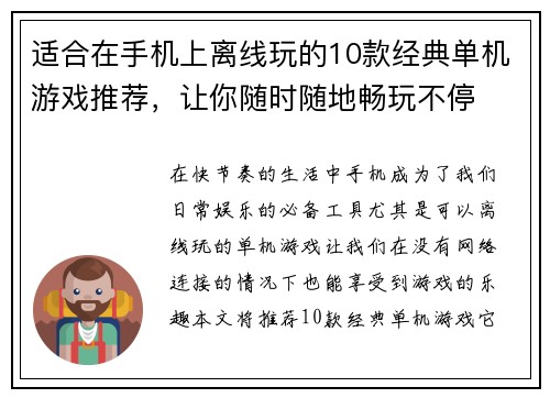 适合在手机上离线玩的10款经典单机游戏推荐，让你随时随地畅玩不停