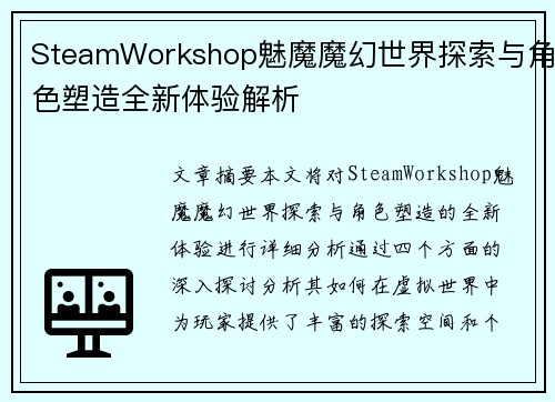 SteamWorkshop魅魔魔幻世界探索与角色塑造全新体验解析
