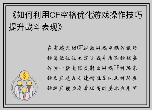 《如何利用CF空格优化游戏操作技巧提升战斗表现》