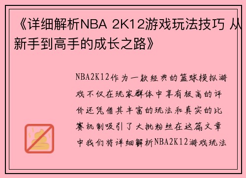 《详细解析NBA 2K12游戏玩法技巧 从新手到高手的成长之路》