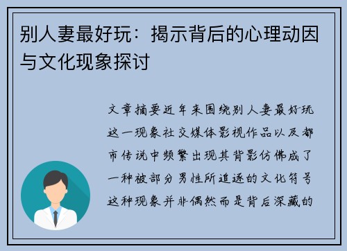 别人妻最好玩：揭示背后的心理动因与文化现象探讨