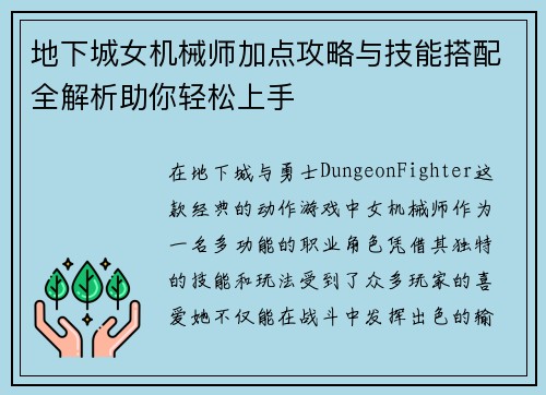 地下城女机械师加点攻略与技能搭配全解析助你轻松上手