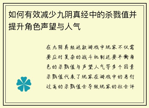 如何有效减少九阴真经中的杀戮值并提升角色声望与人气 如何有效减少九阴真经中的杀戮值并提升角色声望与人气