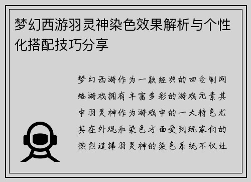 梦幻西游羽灵神染色效果解析与个性化搭配技巧分享 梦幻西游羽灵神染色效果解析与个性化搭配技巧分享