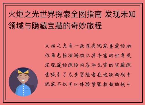 火炬之光世界探索全图指南 发现未知领域与隐藏宝藏的奇妙旅程