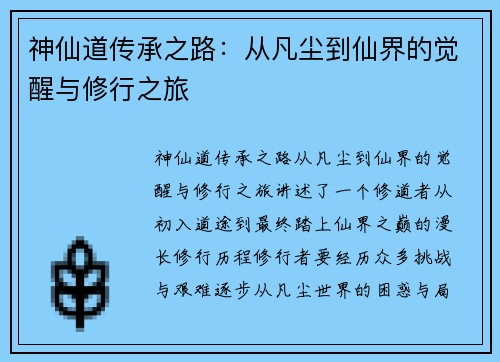 神仙道传承之路:从凡尘到仙界的觉醒与修行之旅 神仙道传承之路:从凡尘到仙界的觉醒与修行之旅