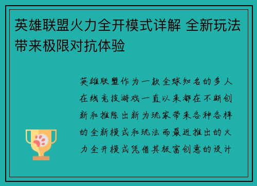 英雄联盟火力全开模式详解 全新玩法带来极限对抗体验