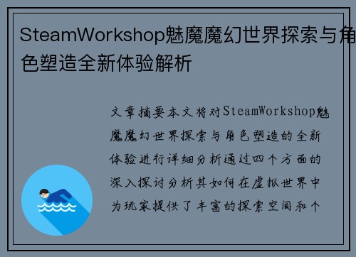 SteamWorkshop魅魔魔幻世界探索与角色塑造全新体验解析