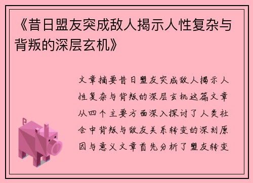 《昔日盟友突成敌人揭示人性复杂与背叛的深层玄机》