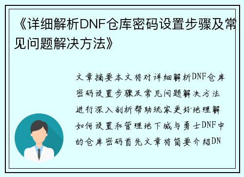 《详细解析DNF仓库密码设置步骤及常见问题解决方法》