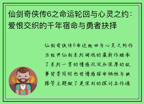 仙剑奇侠传6之命运轮回与心灵之约:爱恨交织的千年宿命与勇者抉择 仙剑奇侠传6之命运轮回与心灵之约:爱恨交织的千年宿命与勇者抉择