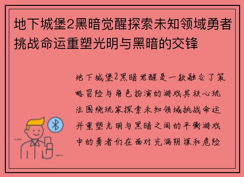 地下城堡2黑暗觉醒探索未知领域勇者挑战命运重塑光明与黑暗的交锋