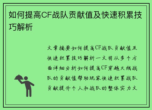 如何提高CF战队贡献值及快速积累技巧解析 如何提高CF战队贡献值及快速积累技巧解析