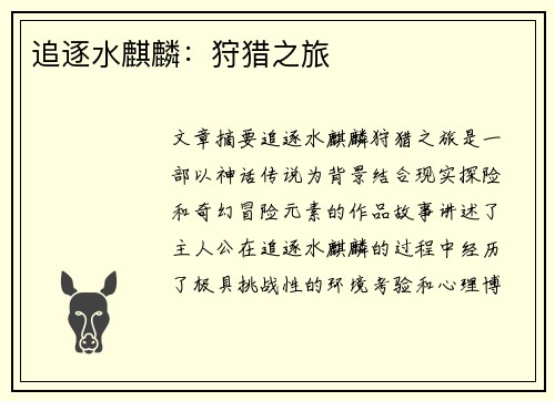 追逐水麒麟:狩猎之旅 追逐水麒麟:狩猎之旅