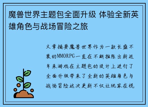 魔兽世界主题包全面升级 体验全新英雄角色与战场冒险之旅