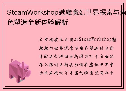 SteamWorkshop魅魔魔幻世界探索与角色塑造全新体验解析 SteamWorkshop魅魔魔幻世界探索与角色塑造全新体验解析