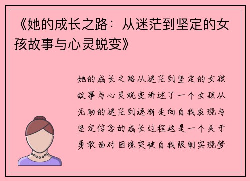 《她的成长之路:从迷茫到坚定的女孩故事与心灵蜕变》 《她的成长之路:从迷茫到坚定的女孩故事与心灵蜕变》