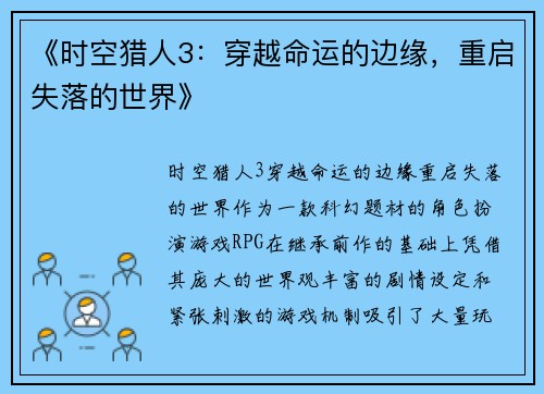 《时空猎人3：穿越命运的边缘，重启失落的世界》