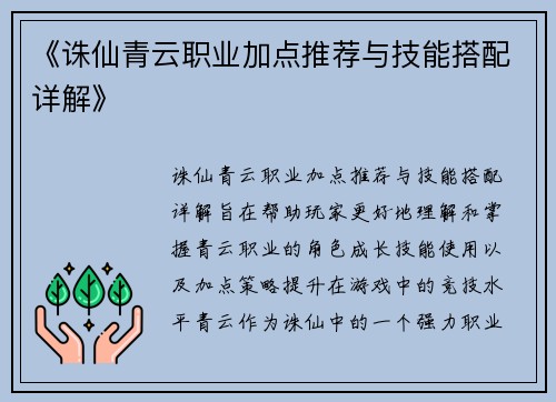 《诛仙青云职业加点推荐与技能搭配详解》