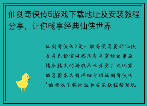 仙剑奇侠传5游戏下载地址及安装教程分享,让你畅享经典仙侠世界 仙剑奇侠传5游戏下载地址及安装教程分享,让你畅享经典仙侠世界