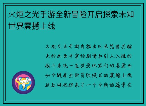 火炬之光手游全新冒险开启探索未知世界震撼上线 火炬之光手游全新冒险开启探索未知世界震撼上线