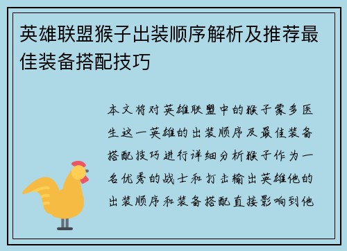 英雄联盟猴子出装顺序解析及推荐最佳装备搭配技巧 英雄联盟猴子出装顺序解析及推荐最佳装备搭配技巧
