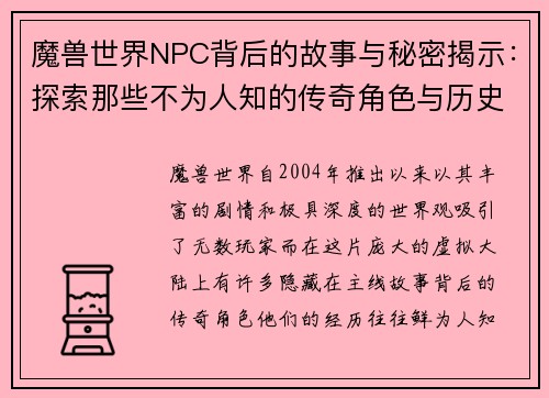 魔兽世界NPC背后的故事与秘密揭示:探索那些不为人知的传奇角色与历史 魔兽世界NPC背后的故事与秘密揭示:探索那些不为人知的传奇角色与历史