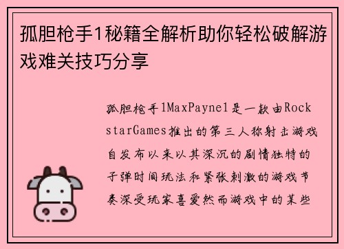 孤胆枪手1秘籍全解析助你轻松破解游戏难关技巧分享 孤胆枪手1秘籍全解析助你轻松破解游戏难关技巧分享