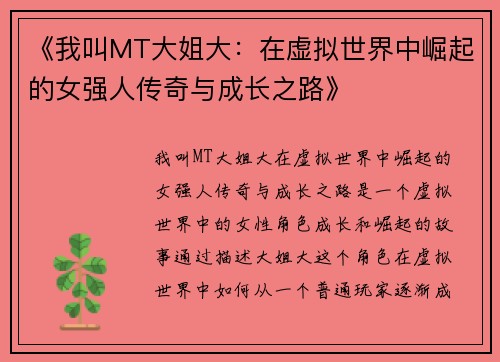 《我叫MT大姐大:在虚拟世界中崛起的女强人传奇与成长之路》 《我叫MT大姐大:在虚拟世界中崛起的女强人传奇与成长之路》