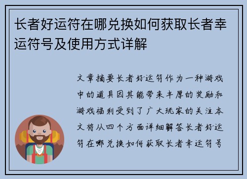 长者好运符在哪兑换如何获取长者幸运符号及使用方式详解