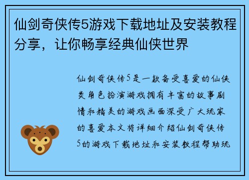 仙剑奇侠传5游戏下载地址及安装教程分享，让你畅享经典仙侠世界
