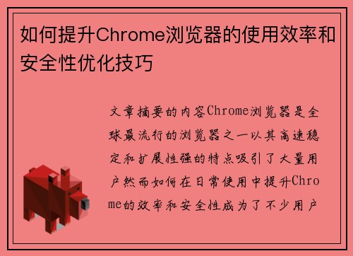 如何提升Chrome浏览器的使用效率和安全性优化技巧