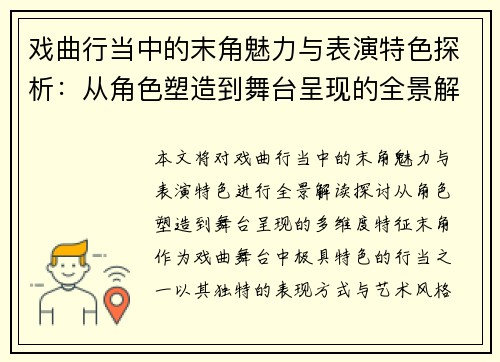 戏曲行当中的末角魅力与表演特色探析：从角色塑造到舞台呈现的全景解读